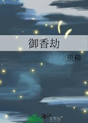 御香劫