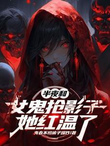 半夜和女鬼抢影子，她红温了