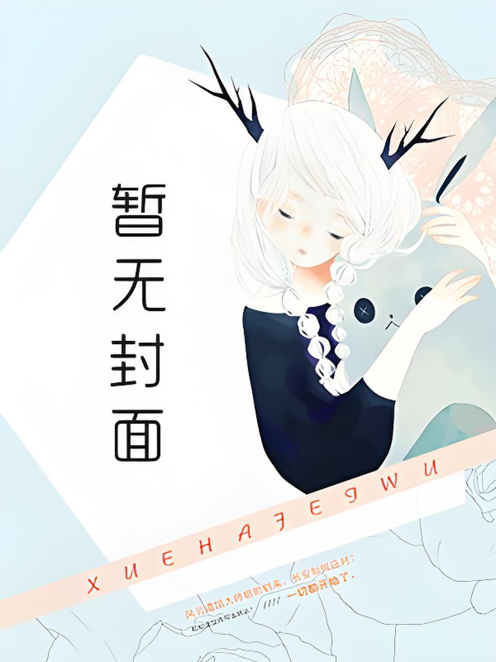 说好只生孩子，权臣他偏要强制爱