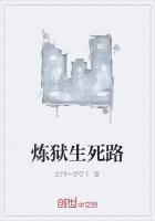 炼狱生死路