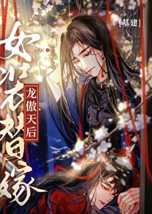 女装替嫁龙傲天后[基建]