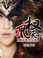 星际绝色女帝：凰权天下