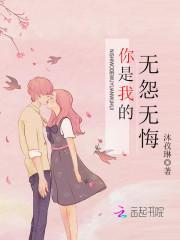 蛮宝夺婚：抢来的高冷男神