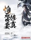 怕死也要修真