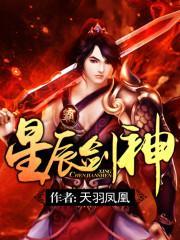 星辰剑神