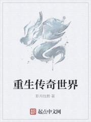 重生传奇世界