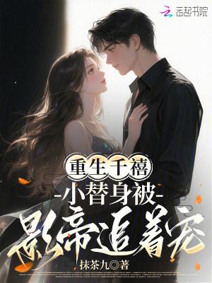 重生千禧：小替身被影帝追着宠