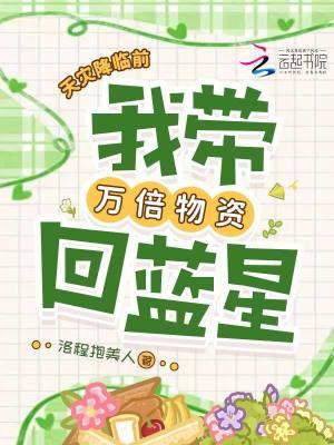 天灾降临前，我带万倍物资回蓝星