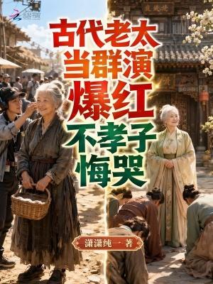 古代老太当群演爆红，不孝子悔哭