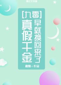 真假千金早就换回来了[九零]