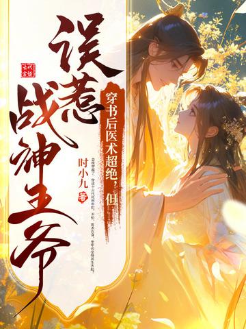 一手金针一手战神，穿书嫡女赢麻了