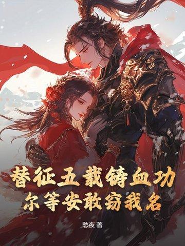 替征五载铸血功，尔等安敢窃我名