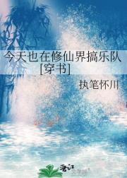 今天也在修仙界搞乐队[穿书]