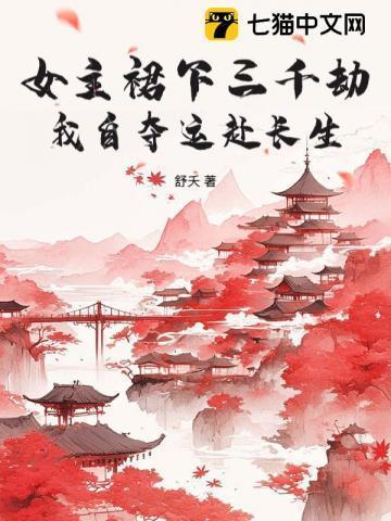 女主裙下三千劫，我自夺运赴长生
